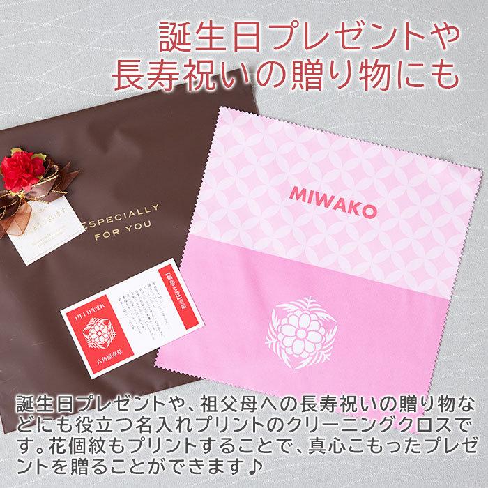 クリーニングクロス　メガネ拭き　クロス　花個紋　名入れ　プレゼント　ギフト　誕生日　長寿祝い　花個紋 名入れクリーニングクロス Print | 名入れギフトKARIN | 07