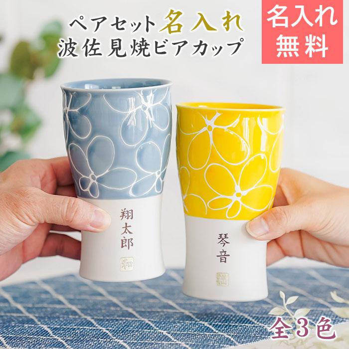 カップ　タンブラー　ペア　ペアセット　名入れ　プレゼント　ギフト　名入れ 波佐見焼 ペア ビアカップ 磁器 smart350 hana　結婚祝い　結婚記念日 | 名入れギフトKARIN