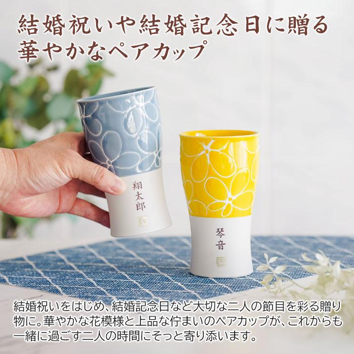 カップ　タンブラー　ペア　ペアセット　名入れ　プレゼント　ギフト　名入れ 波佐見焼 ペア ビアカップ 磁器 smart350 hana　結婚祝い　結婚記念日 | 名入れギフトKARIN | 01