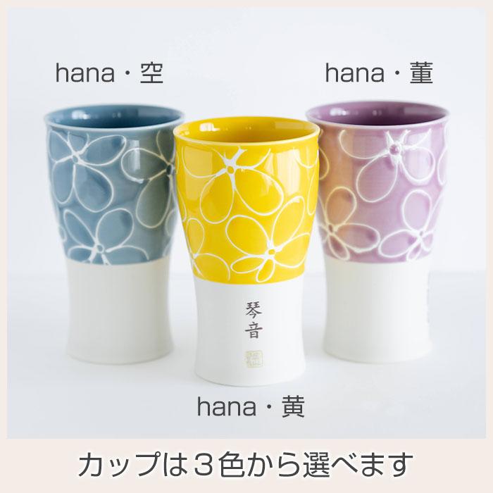 カップ　タンブラー　ペア　ペアセット　名入れ　プレゼント　ギフト　名入れ 波佐見焼 ペア ビアカップ 磁器 smart350 hana　結婚祝い　結婚記念日 | 名入れギフトKARIN | 09
