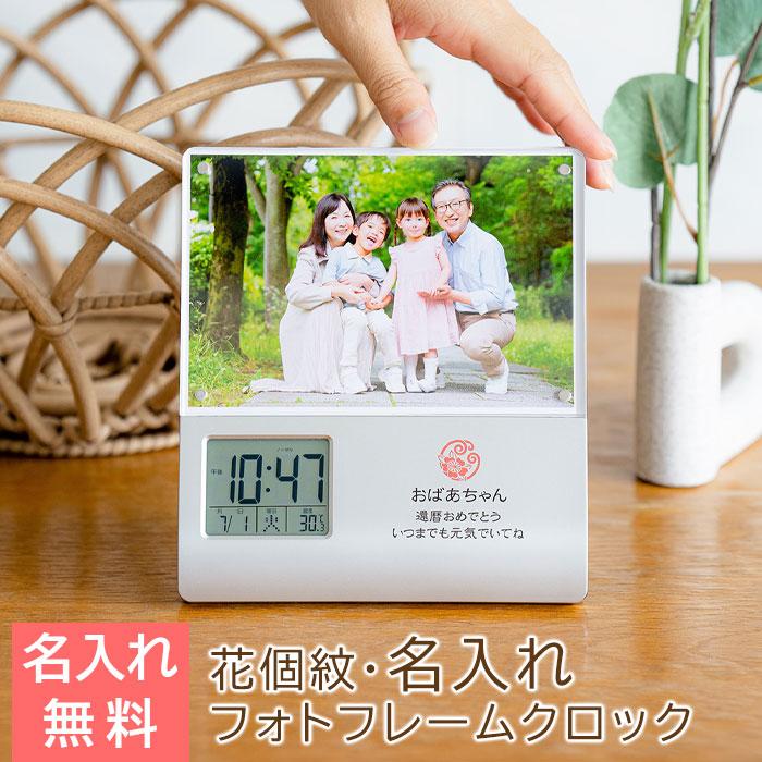 時計　フォトフレーム　レコーダー付　花個紋　名入れ　プレゼント　ギフト　還暦祝い　出産祝い　花個紋 名入れ フォトフレームクロック レコーダー付き UV | 名入れギフトKARIN