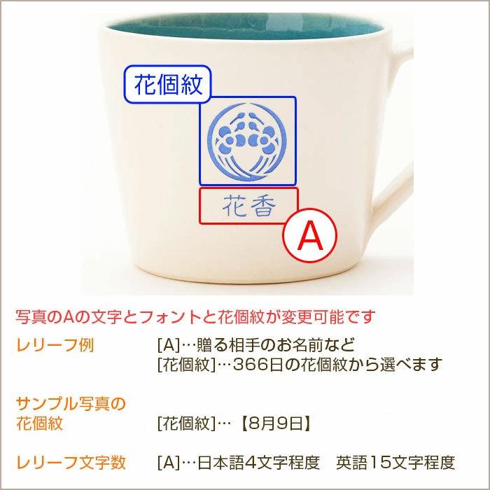 マグカップ　カップ　花個紋　信楽焼　名入れ　プレゼント　ギフト　誕生日プレゼント　退職祝い　花個紋 名入れマグカップ 信楽焼 シュガーマグ | 名入れギフトKARIN | 19