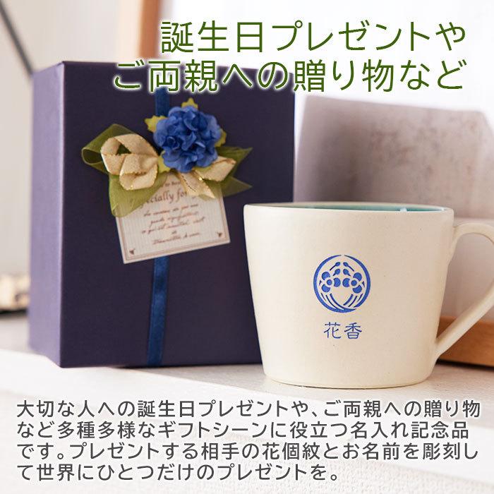 マグカップ　カップ　花個紋　信楽焼　名入れ　プレゼント　ギフト　誕生日プレゼント　退職祝い　花個紋 名入れマグカップ 信楽焼 シュガーマグ | 名入れギフトKARIN | 08