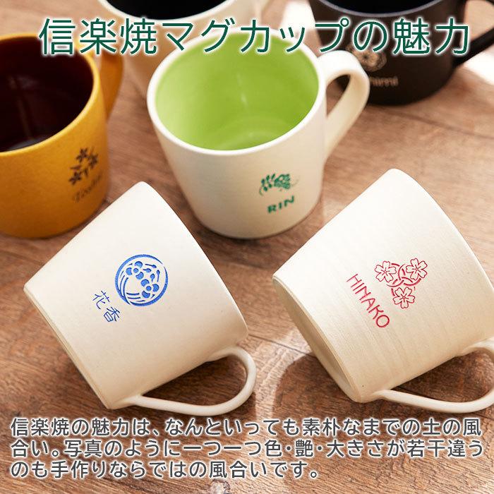 マグカップ　カップ　花個紋　信楽焼　名入れ　プレゼント　ギフト　誕生日プレゼント　退職祝い　花個紋 名入れマグカップ 信楽焼 シュガーマグ | 名入れギフトKARIN | 11