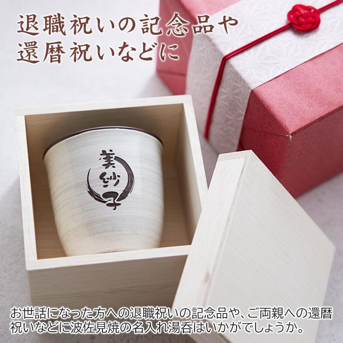 湯呑み　湯飲み　カップ　名入れ　プレゼント　ギフト　波佐見焼 名入れ湯呑 木箱入り　退職祝い　還暦祝い | 名入れギフトKARIN | 05
