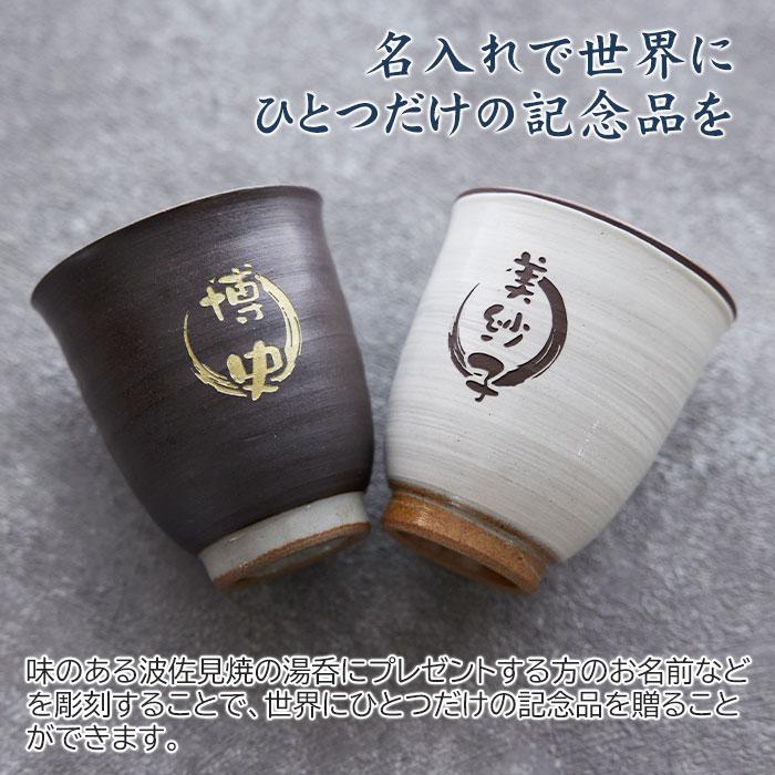 湯呑み　湯飲み　カップ　名入れ　プレゼント　ギフト　波佐見焼 名入れ湯呑 木箱入り　退職祝い　還暦祝い | 名入れギフトKARIN | 06