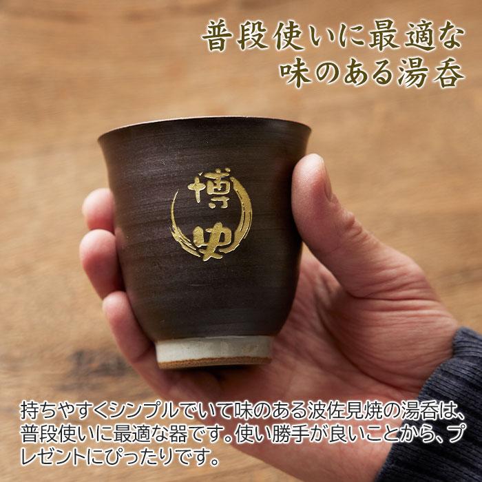 湯呑み　湯飲み　カップ　名入れ　プレゼント　ギフト　波佐見焼 名入れ湯呑 木箱入り　退職祝い　還暦祝い | 名入れギフトKARIN | 07