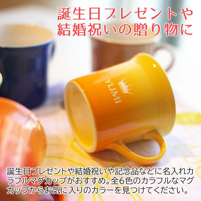 両親へのプレゼント 名入れ マグカップ 結婚式 誕生日 お祝い ギフト 名入れカラフルマグカップ | 名入れギフトKARIN | 05