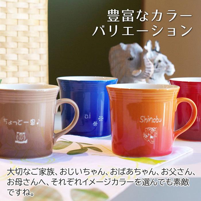 両親へのプレゼント 名入れ マグカップ 結婚式 誕生日 お祝い ギフト 名入れカラフルマグカップ | 名入れギフトKARIN | 08