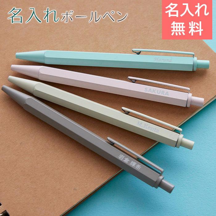 ボールペン　ペン　名入れ　名前入れ　卒業記念品　入学祝い　誕生日　プレゼント　ギフト　ヘキサゴン 名入れボールペン | 名入れギフトKARIN