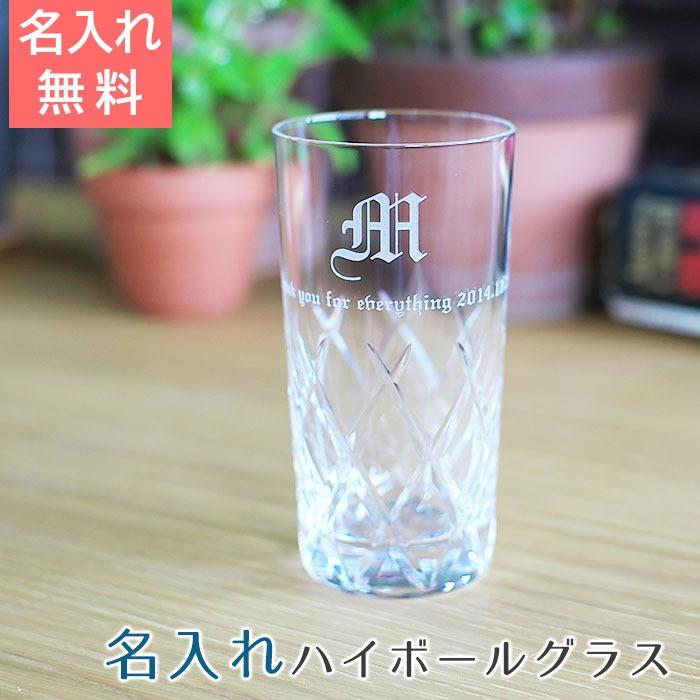 ハイボールグラス　グラス　名入れ　プレゼント　ギフト　名入れハイボールグラス イニシャル　誕生日プレゼント　結婚祝い | 名入れギフトKARIN