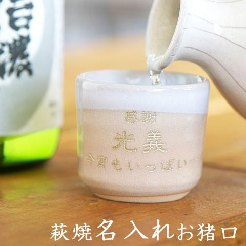 お猪口　ぐい飲み　名入れ　プレゼント　ギフト　萩焼　名入れお猪口　姫土 | 萩陶苑