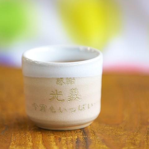 お猪口　ぐい飲み　名入れ　プレゼント　ギフト　萩焼　名入れお猪口　姫土 | 萩陶苑 | 01