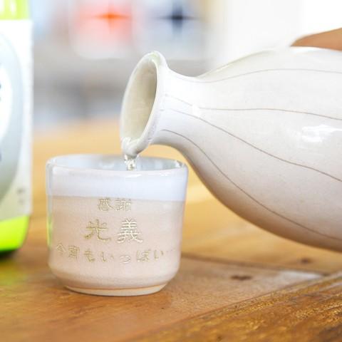 お猪口　ぐい飲み　名入れ　プレゼント　ギフト　萩焼　名入れお猪口　姫土 | 萩陶苑 | 02