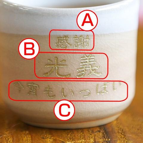 お猪口　ぐい飲み　名入れ　プレゼント　ギフト　萩焼　名入れお猪口　姫土 | 萩陶苑 | 03