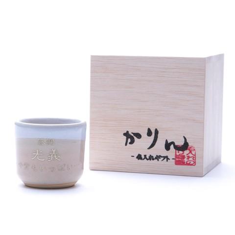 お猪口　ぐい飲み　名入れ　プレゼント　ギフト　萩焼　名入れお猪口　姫土 | 萩陶苑 | 04