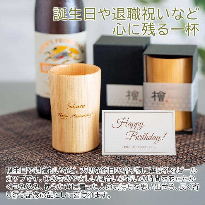 名入れ　木製　カップ　タンブラー　ビールカップ　誕生日　退職祝い　記念品　ギフト　プレゼント　名入れ ウッドカップ 粋 ひのき ビールカップ 160ml Laser | 名入れギフトKARIN | 01