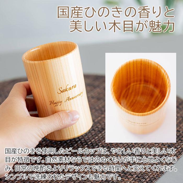 名入れ　木製　カップ　タンブラー　ビールカップ　誕生日　退職祝い　記念品　ギフト　プレゼント　名入れ ウッドカップ 粋 ひのき ビールカップ 160ml Laser | 名入れギフトKARIN | 03