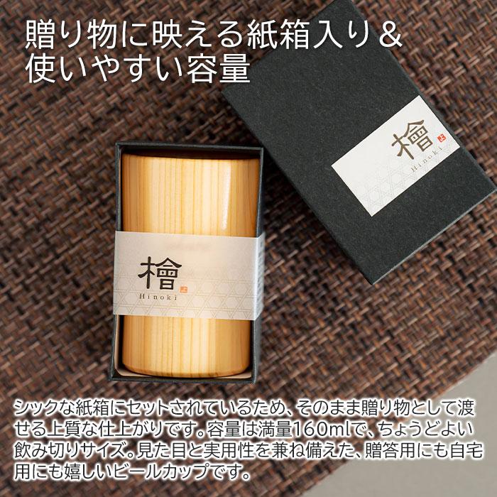 名入れ　木製　カップ　タンブラー　ビールカップ　誕生日　退職祝い　記念品　ギフト　プレゼント　名入れ ウッドカップ 粋 ひのき ビールカップ 160ml Laser | 名入れギフトKARIN | 05