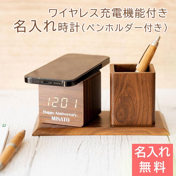 時計　名入れ　ワイヤレス充電器　ペンホルダー　ペン入れ　プレゼント　ギフト　誕生日　結婚記念日　名入れ ペンホルダー付き ワイヤレス充電クロック UV | 名入れギフトKARIN