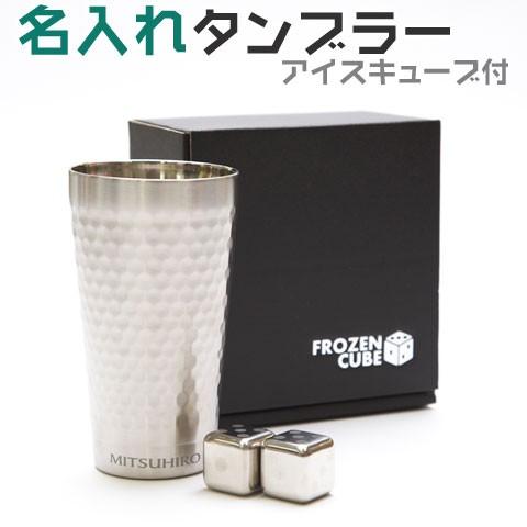 タンブラー　二重断熱　カップ　名入れ　プレゼント　ギフト　二重断熱　名入れタンブラー　アイスキューブ付 | 山勝 美濃陶苑