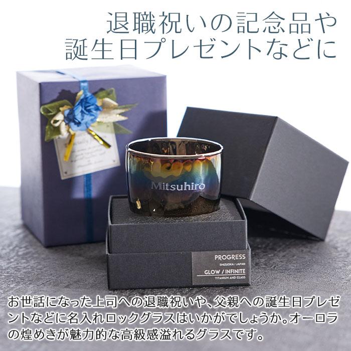 ロックグラス　ウイスキーグラス　グラス　名入れ　プレゼント　ギフト　名入れ ロックグラス PROGRESS Glow Infinite 250ml　誕生日　退職祝い | 名入れギフトKARIN | 03