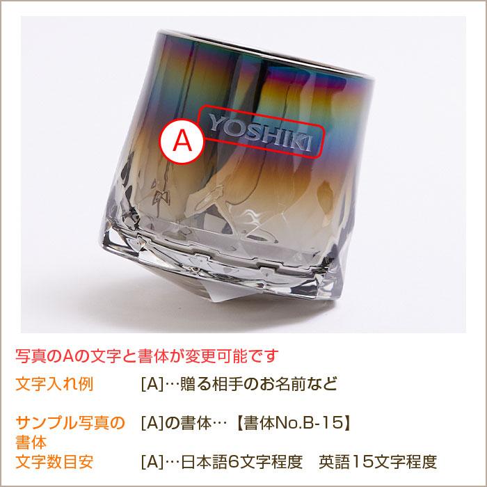 ロックグラス　ウイスキーグラス　グラス　名入れ　プレゼント　ギフト　名入れ グラス ダンシング PROGRESS Sincere Infinite 305ml　退職祝い　表彰記念品 | 名入れギフトKARIN | 12