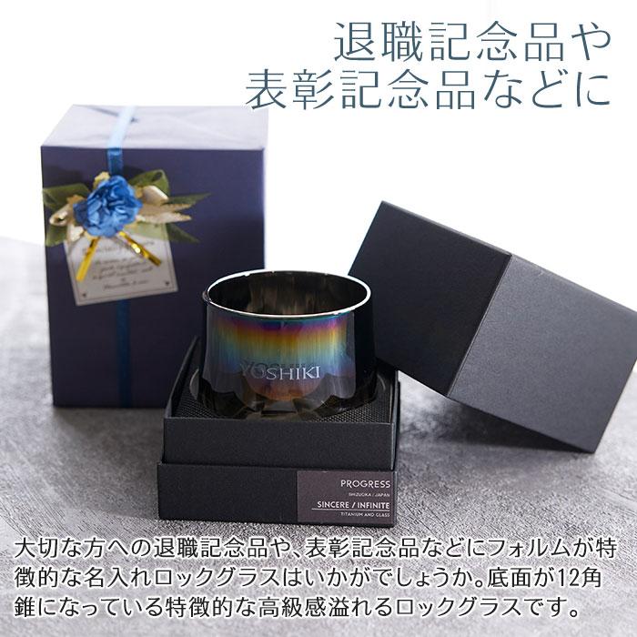 ロックグラス　ウイスキーグラス　グラス　名入れ　プレゼント　ギフト　名入れ グラス ダンシング PROGRESS Sincere Infinite 305ml　退職祝い　表彰記念品 | 名入れギフトKARIN | 03