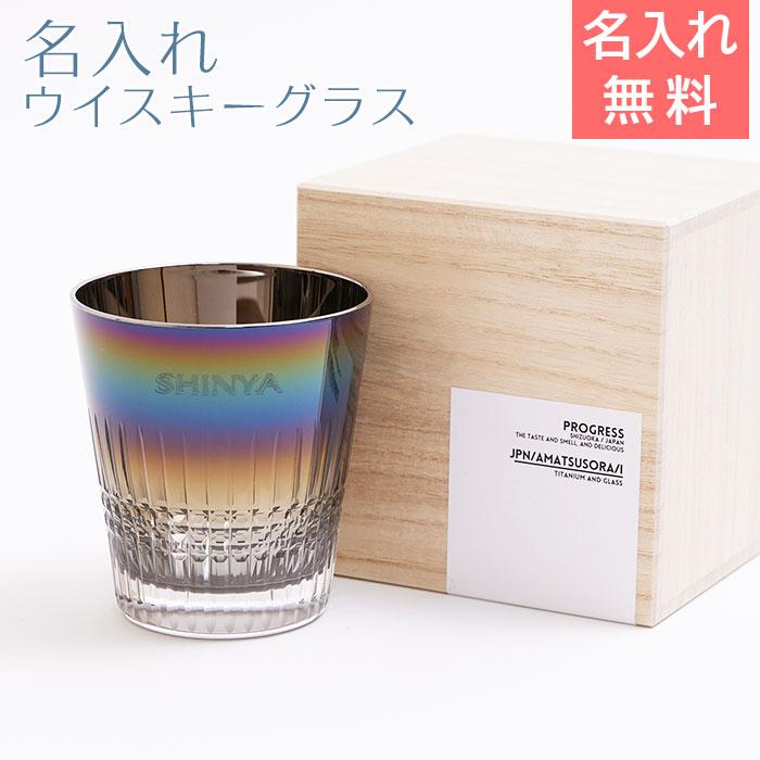 ウイスキーグラス　ロックグラス　グラス　名入れ　プレゼント　ギフト　名入れ ウイスキーグラス PROGRESS 天つ空 Infinite 切子グラス 315ml　結婚祝い | 名入れギフトKARIN
