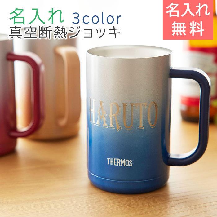 ジョッキ　名入れ　ステンレス　サーモス　退職祝い　ギフト　プレゼント　お名前入り サーモス真空断熱ジョッキ 600ml Laser | THERMOS