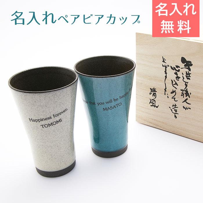 ビアカップ　ペア　名入れ　プレゼント　ギフト　美濃焼 かいらぎ 泡立ち名入れビアカップペア 木箱入 | 名入れギフトKARIN