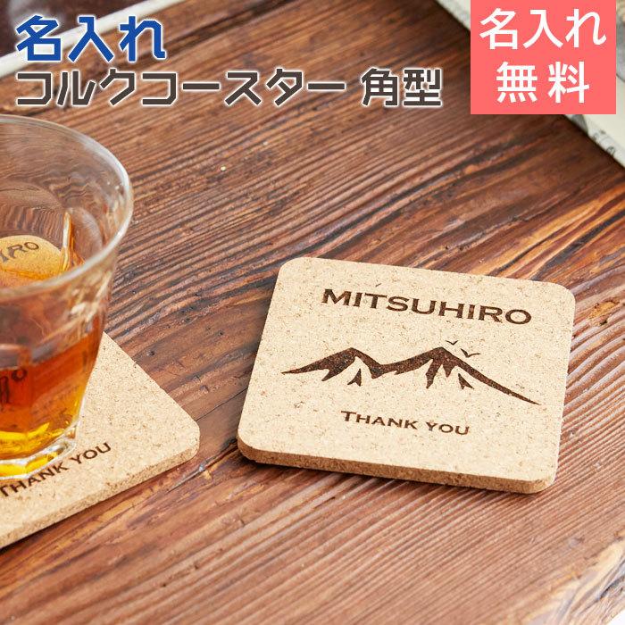 コースター　コルク　コップ受け　周年祝い　父の日プレゼント　プレゼント　ギフト　名入れコルクコースター 角型 Laser | CORKCICLE
