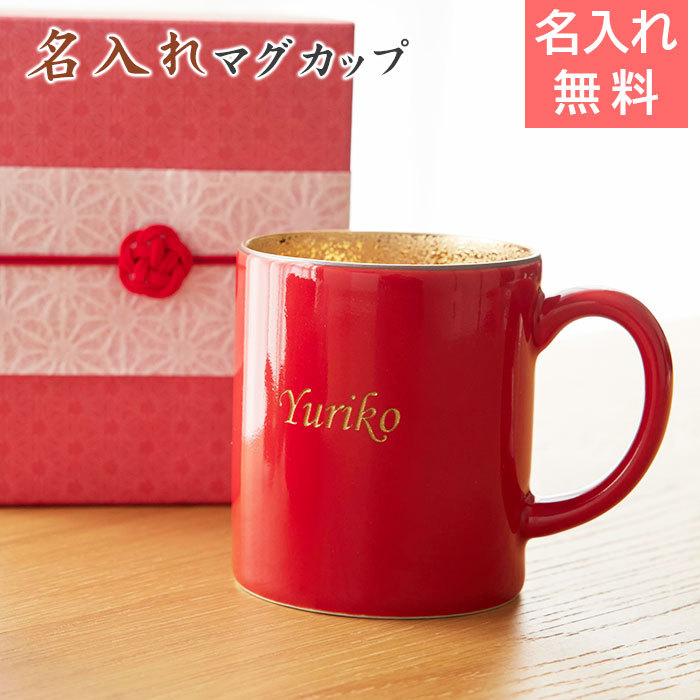 マグカップ　名入れ　プレゼント　ギフト　波佐見焼　還暦祝い　長寿祝い　名入れ 還暦マグカップ 波佐見焼 | 名入れギフトKARIN