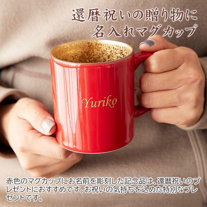 マグカップ　名入れ　プレゼント　ギフト　波佐見焼　還暦祝い　長寿祝い　名入れ 還暦マグカップ 波佐見焼 | 名入れギフトKARIN | 01