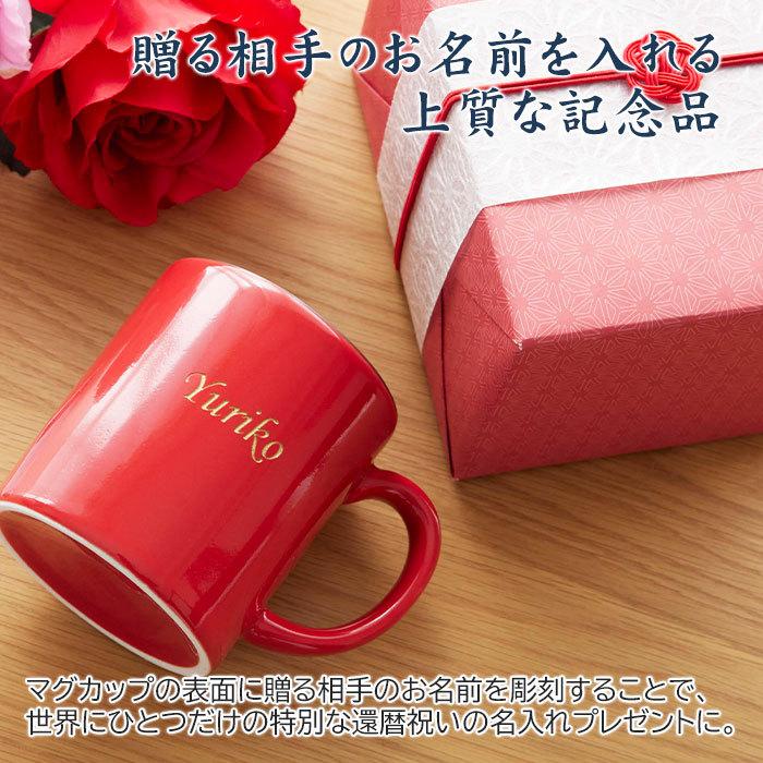 マグカップ　名入れ　プレゼント　ギフト　波佐見焼　還暦祝い　長寿祝い　名入れ 還暦マグカップ 波佐見焼 | 名入れギフトKARIN | 02