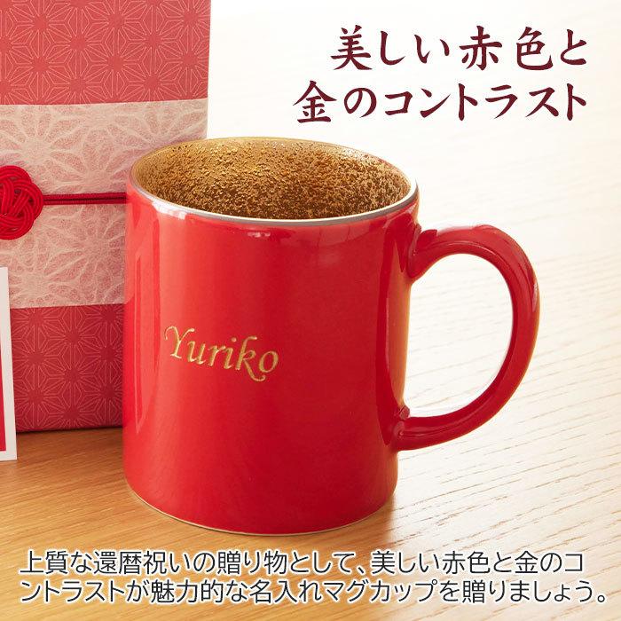 マグカップ　名入れ　プレゼント　ギフト　波佐見焼　還暦祝い　長寿祝い　名入れ 還暦マグカップ 波佐見焼 | 名入れギフトKARIN | 06