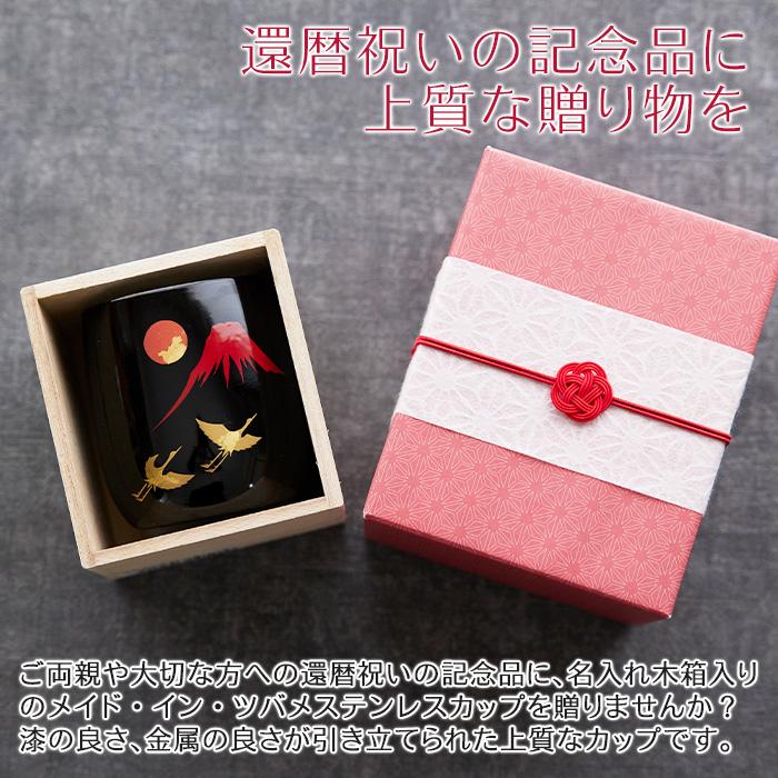 カップ　木箱　名入れ　プレゼント　ギフト　還暦祝い 名入れ木箱入り 漆磨(シーマ) 赤富士に鶴 2重ロックカップ メイド・イン・ツバメ ステンレスカップ UV | 名入れギフトKARIN | 03