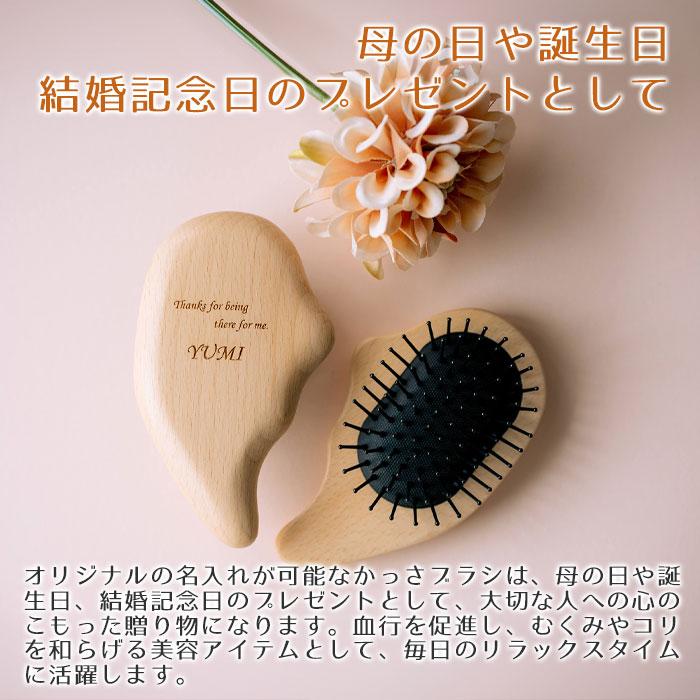 ブラシ　カッサブラシ　かっさ　木製　プレゼント　ギフト　母の日　誕生日　結婚記念日　記念品　名入れ カッサブラシ ナチュラルウッド laser | 名入れギフトKARIN | 01