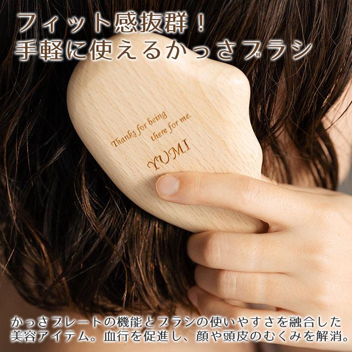 ブラシ　カッサブラシ　かっさ　木製　プレゼント　ギフト　母の日　誕生日　結婚記念日　記念品　名入れ カッサブラシ ナチュラルウッド laser | 名入れギフトKARIN | 03