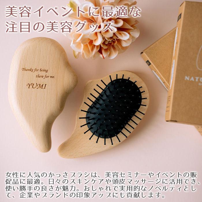 ブラシ　カッサブラシ　かっさ　木製　プレゼント　ギフト　母の日　誕生日　結婚記念日　記念品　名入れ カッサブラシ ナチュラルウッド laser | 名入れギフトKARIN | 06