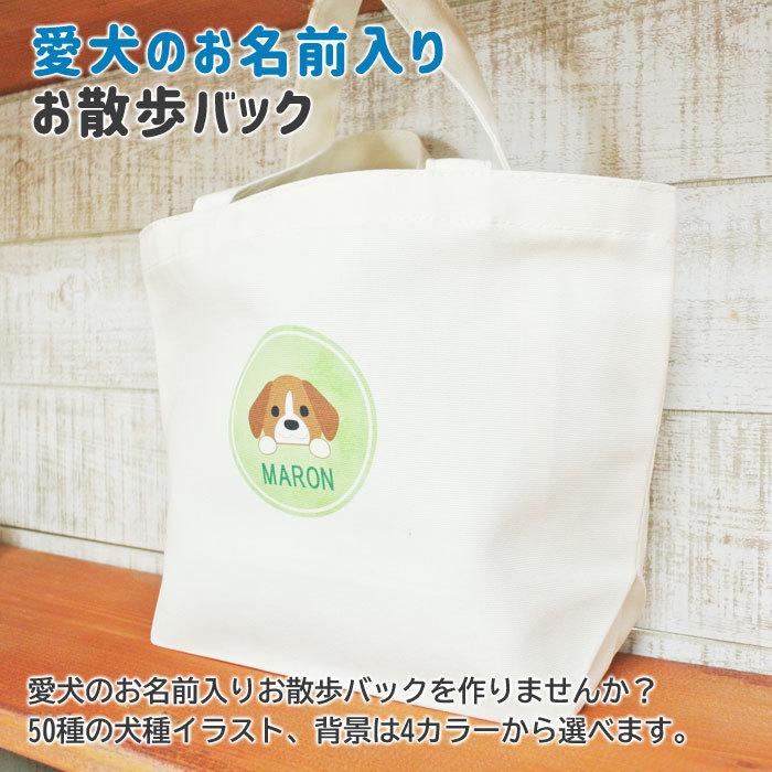 お散歩バック バック オーダーメイド 犬種イラスト入り 犬 小型犬 中型犬 ワンちゃん犬種イラスト入り 名入れお散歩バック Kensyubag 名入れプレゼント専門店karin 通販 Yahoo ショッピング