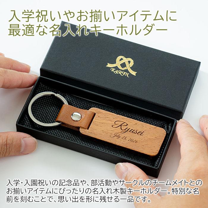 キーホルダー　キーリング　木製　プレゼント　ギフト　入学祝い　入園祝い　チーム　お揃い　記念品　名入れキーホルダー 木製 | 名入れギフトKARIN | 01
