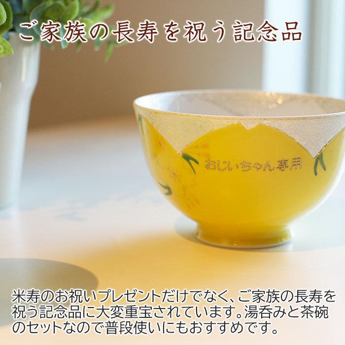 湯呑み　茶碗　名入れ　プレゼント　ギフト　名入れ茶碗・湯呑みセット黄色 | 名入れギフトKARIN | 06