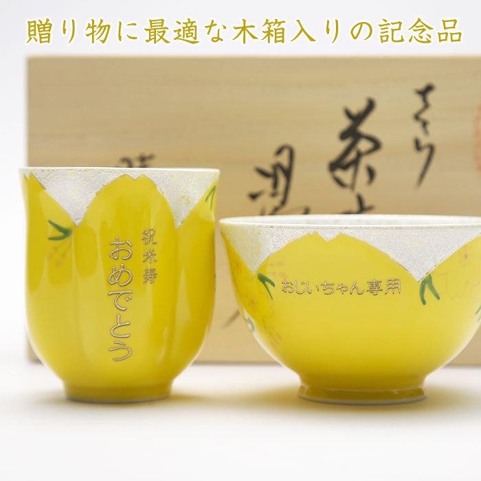 湯呑み　茶碗　名入れ　プレゼント　ギフト　名入れ茶碗・湯呑みセット黄色 | 名入れギフトKARIN | 07
