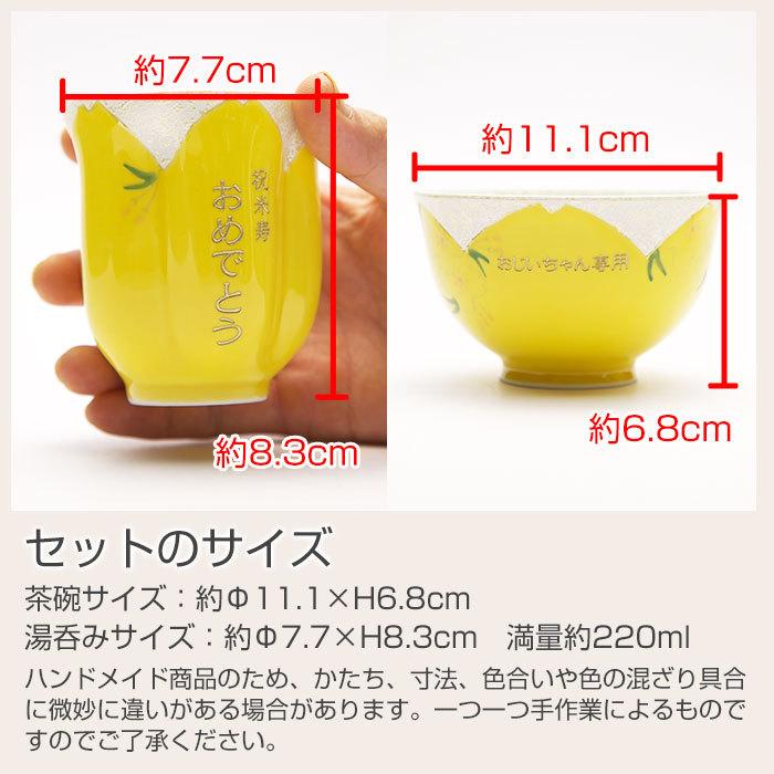 湯呑み　茶碗　名入れ　プレゼント　ギフト　名入れ茶碗・湯呑みセット黄色 | 名入れギフトKARIN | 09