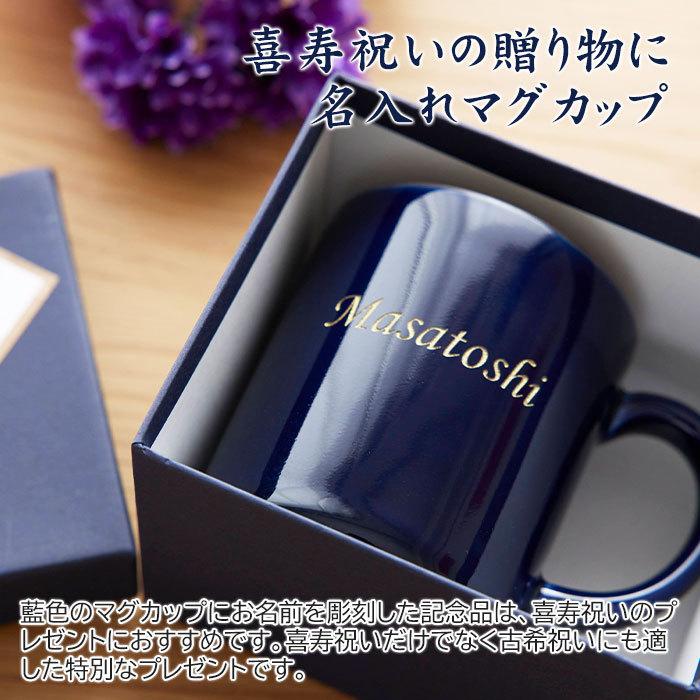 マグカップ　名入れ　プレゼント　ギフト　波佐見焼　喜寿祝い　古希祝い　長寿祝い　名入れ 喜寿マグカップ 波佐見焼 | 名入れギフトKARIN | 01