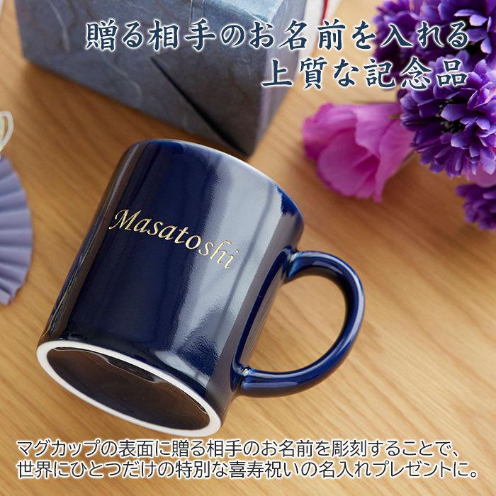 マグカップ　名入れ　プレゼント　ギフト　波佐見焼　喜寿祝い　古希祝い　長寿祝い　名入れ 喜寿マグカップ 波佐見焼 | 名入れギフトKARIN | 02