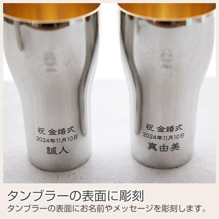 ペア　タンブラー　名入れ　プレゼント　ギフト　金婚式 祝い ペア名入れタンブラー440ml ステンレス製 内面24金メッキ仕上げ MADE IN TSUBAME Laser | 名入れギフトKARIN | 10