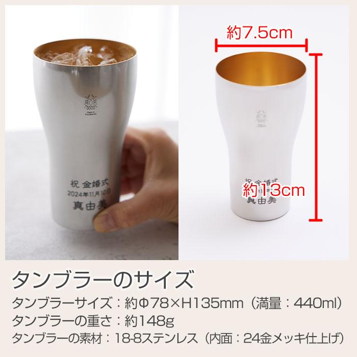 ペア　タンブラー　名入れ　プレゼント　ギフト　金婚式 祝い ペア名入れタンブラー440ml ステンレス製 内面24金メッキ仕上げ MADE IN TSUBAME Laser | 名入れギフトKARIN | 11