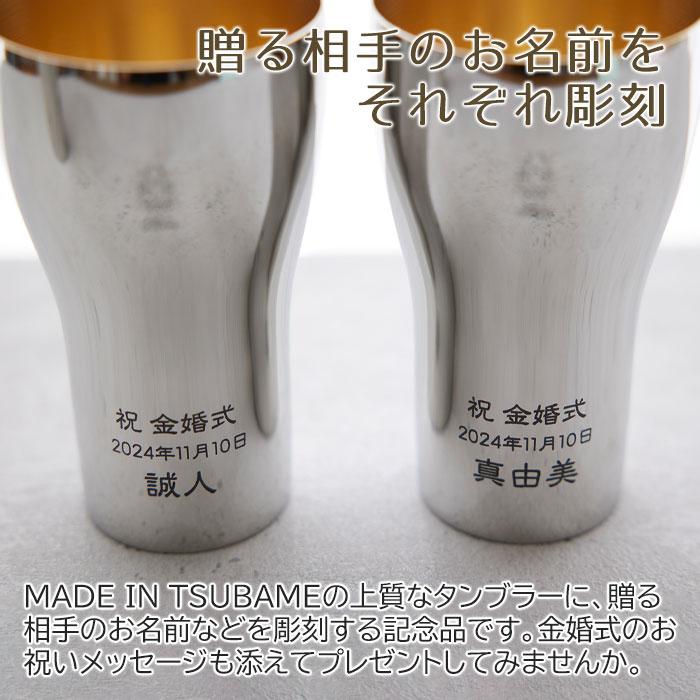 ペア　タンブラー　名入れ　プレゼント　ギフト　金婚式 祝い ペア名入れタンブラー440ml ステンレス製 内面24金メッキ仕上げ MADE IN TSUBAME Laser | 名入れギフトKARIN | 04